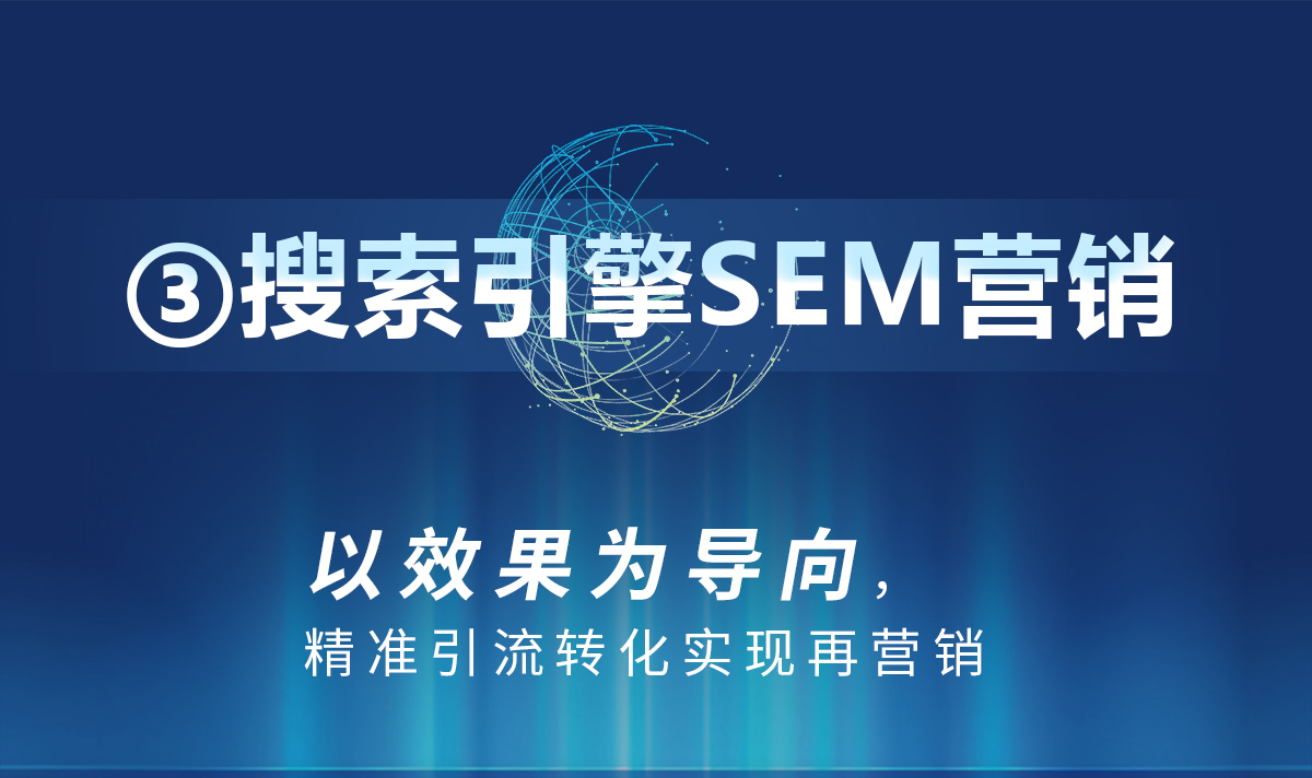 数字营销矩阵,数字广告代运营,信息流广告,搜索广告